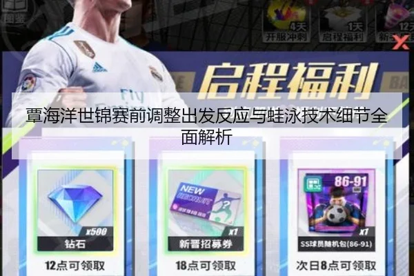 覃海洋世锦赛前调整出发反应与蛙泳技术细节全面解析