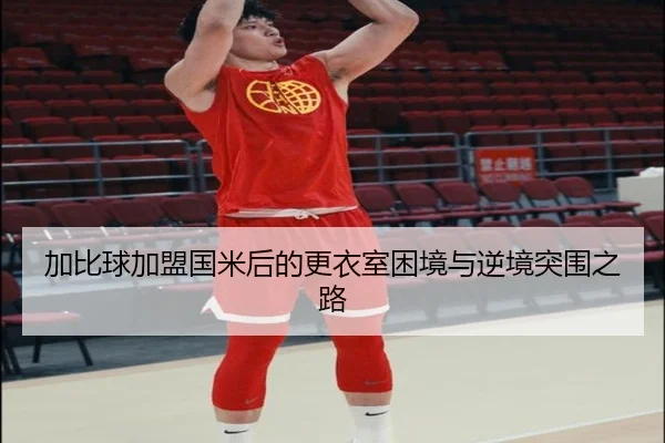 加比球加盟国米后的更衣室困境与逆境突围之路